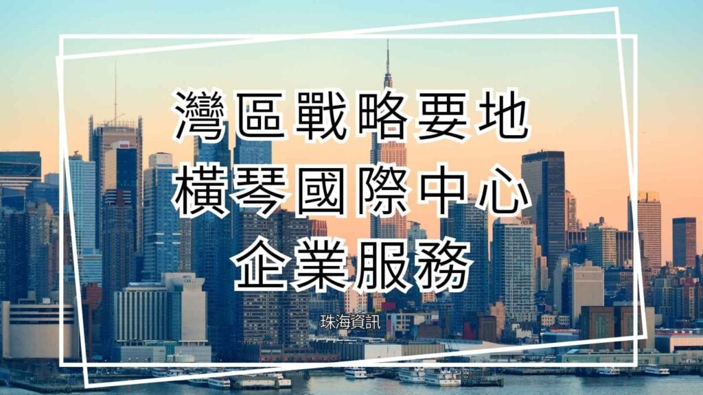 灣區企業服務內容