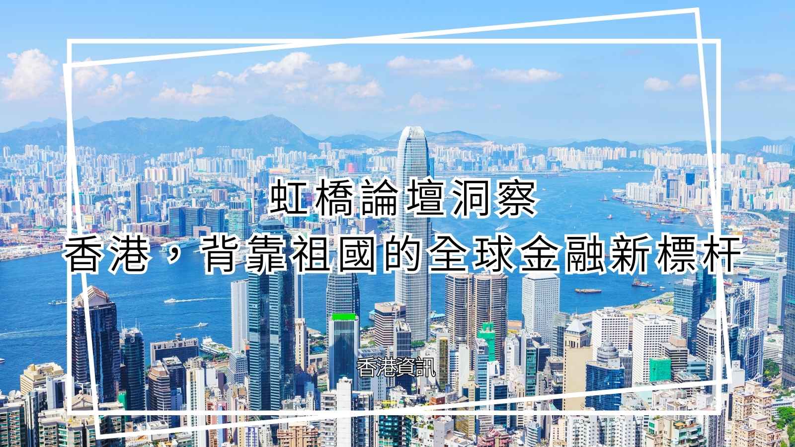 推動內地企業赴港上市