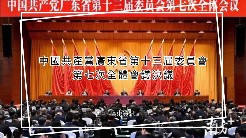 廣東省第十三屆省委會議