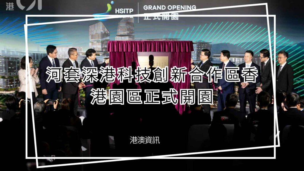 河套新區引入大量跨境合資企業