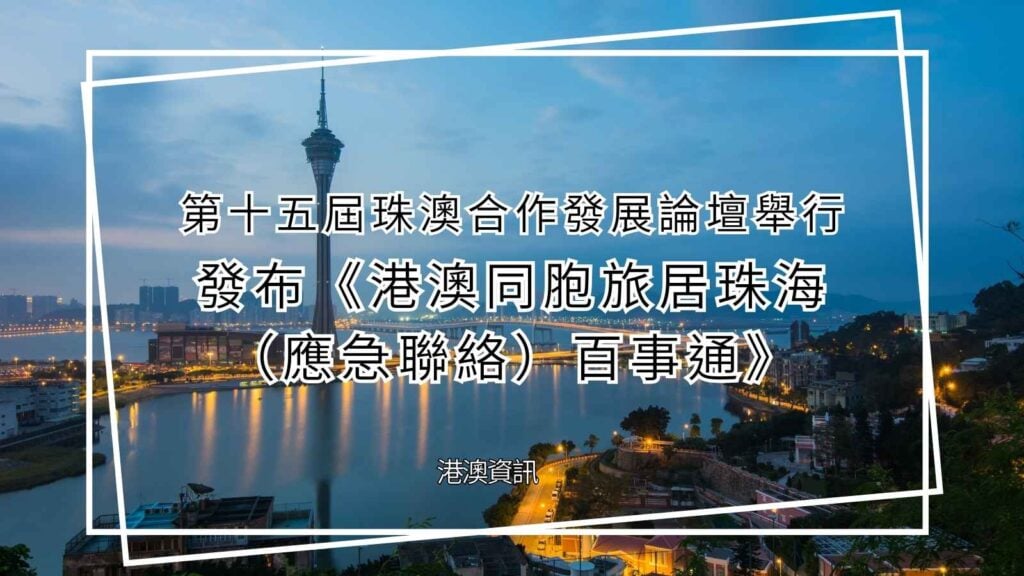港澳同胞旅居珠海百事通