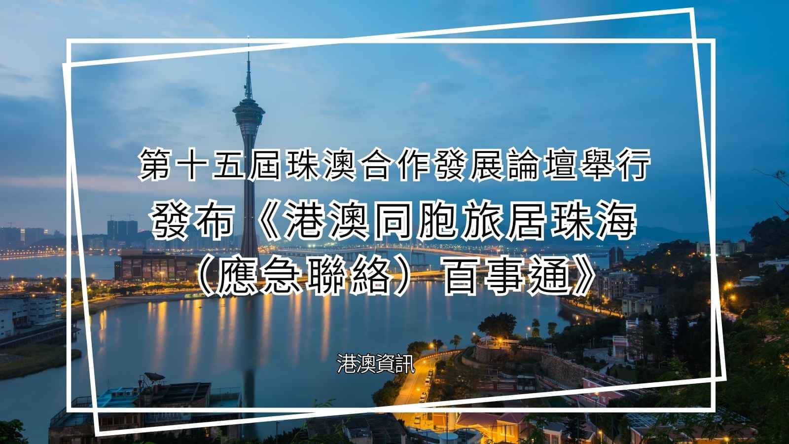 港澳同胞旅居珠海百事通