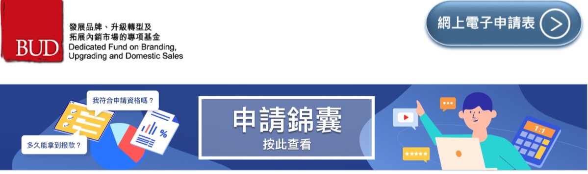 香港BUD基金申請