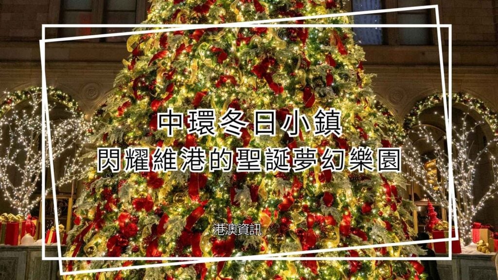 香港冬日小鎮活動指南