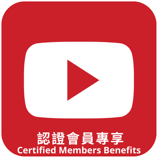 認證會員專享介紹影片