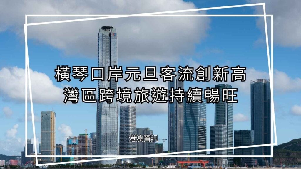 元旦港澳遊客跨境數創新高帶動香港企業出海經濟