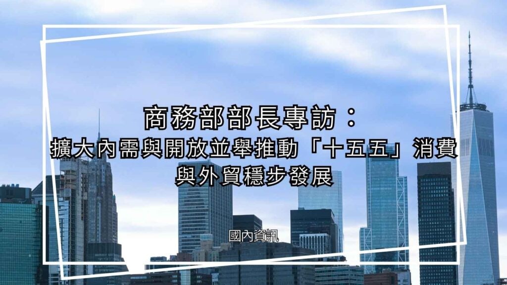 為內地企業出海服務提供政策