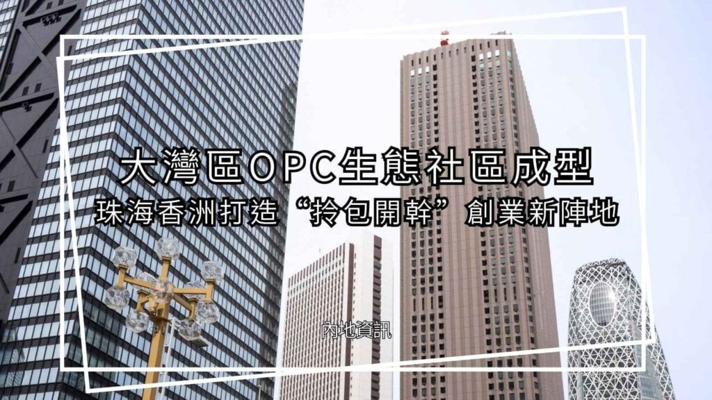 珠海香洲開設人工智慧OPC生態社區