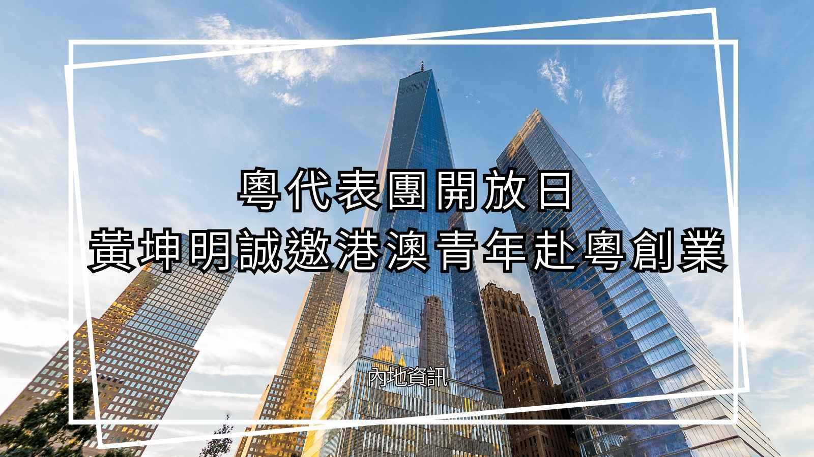 港澳青年赴粵珠海開公司創業