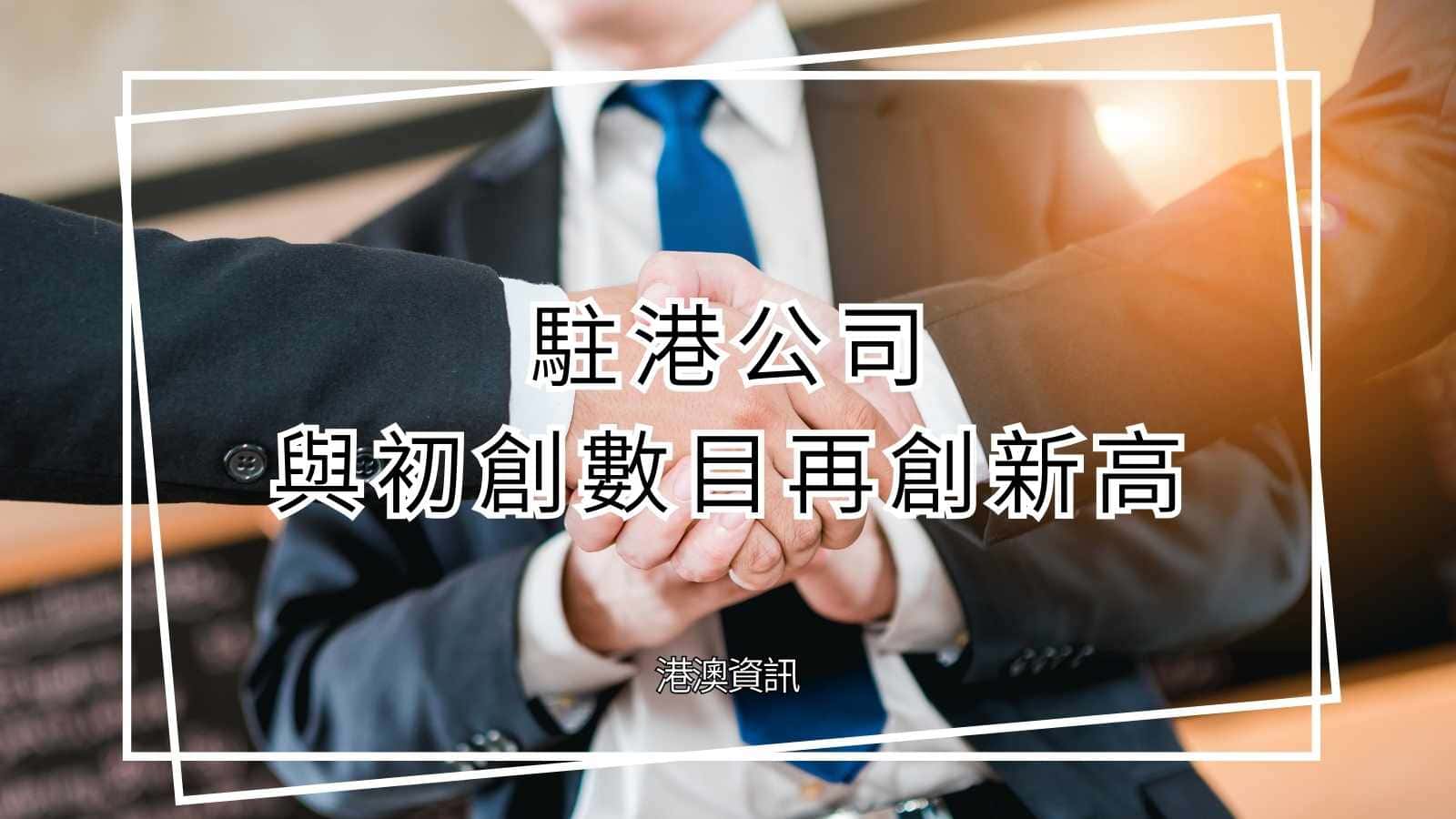 歡迎來香港開公司