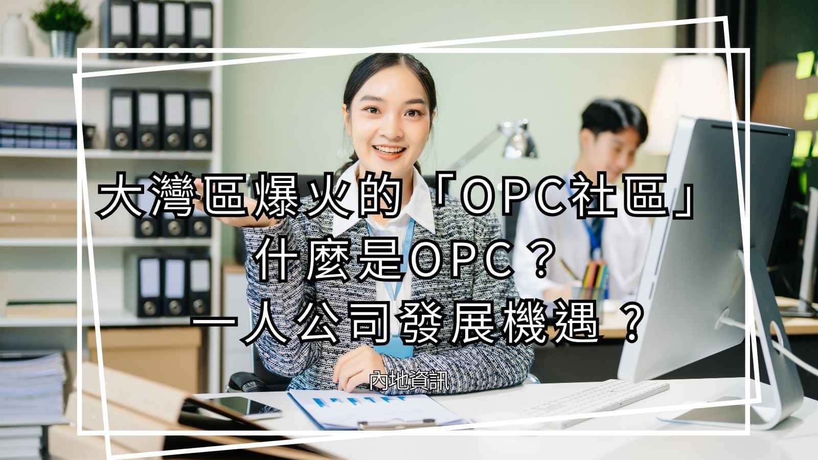 OPC一人公司成了大灣區創業圈最熱的關鍵詞