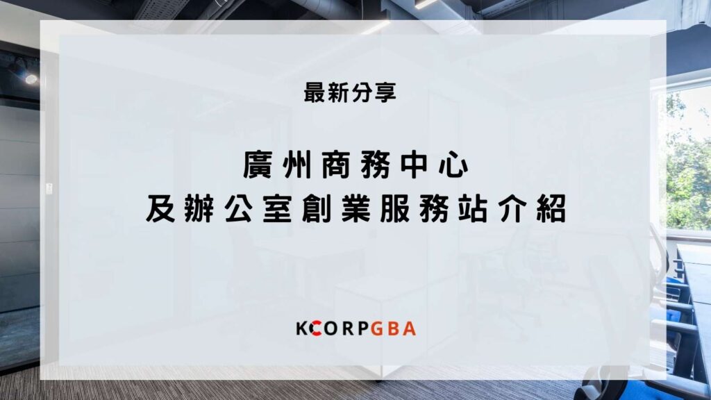 廣州市辦公室創業服務站