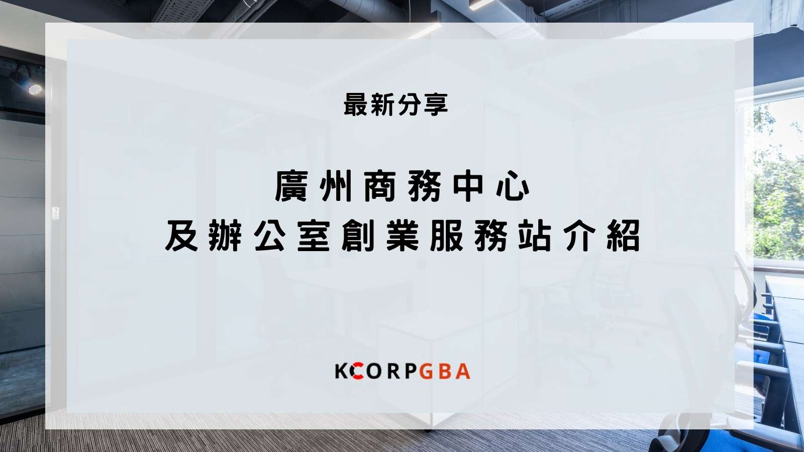 廣州市辦公室創業服務站