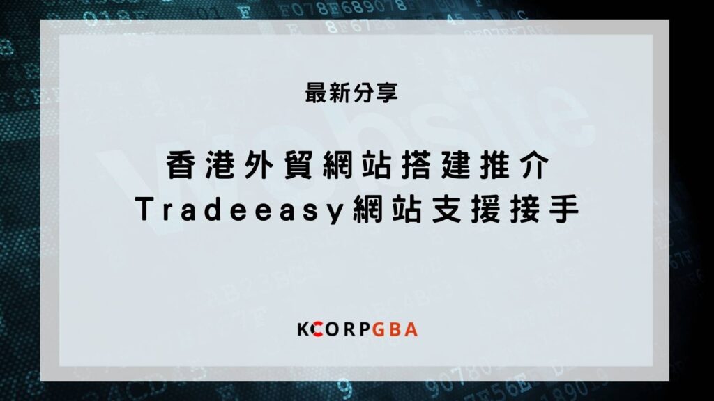香港Tradeeasy外貿網站搭建故障