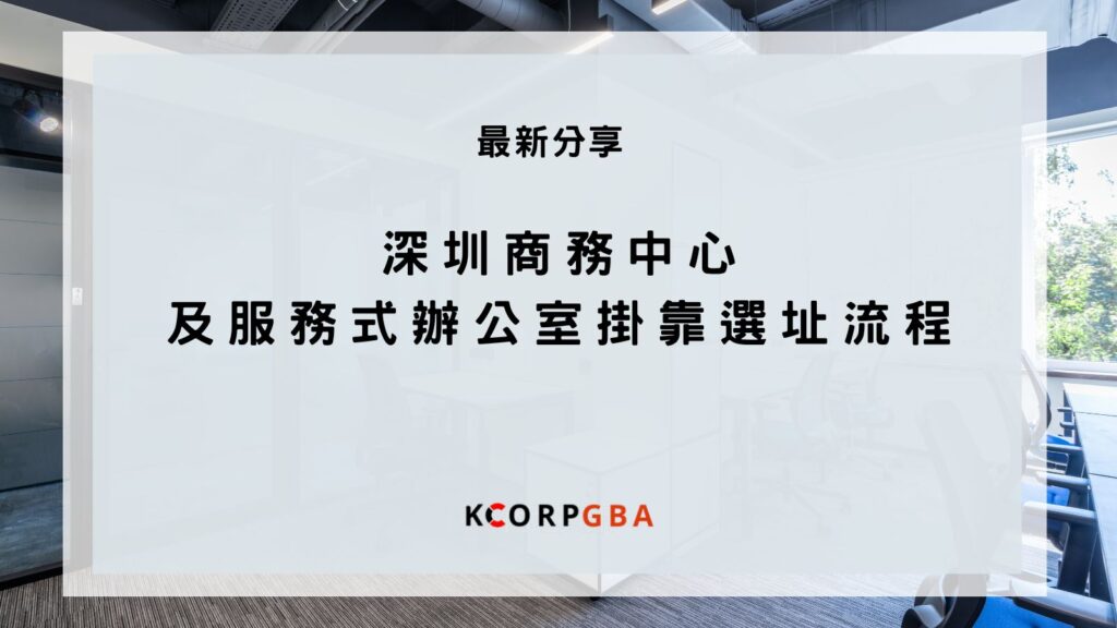 深圳商務中心及服務式辦公室