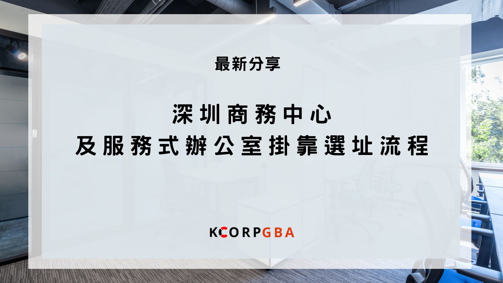 深圳商務中心及服務式辦公室