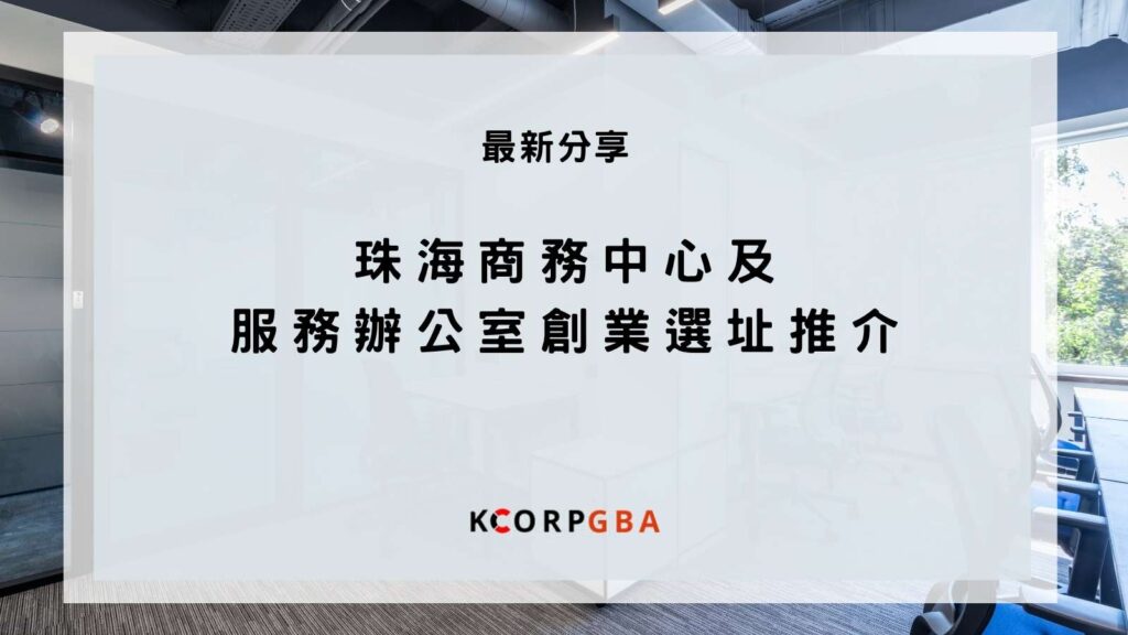 珠海辦公室選址綜合權衡產業政策