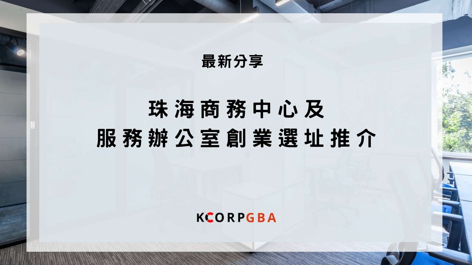 珠海辦公室選址綜合權衡產業政策