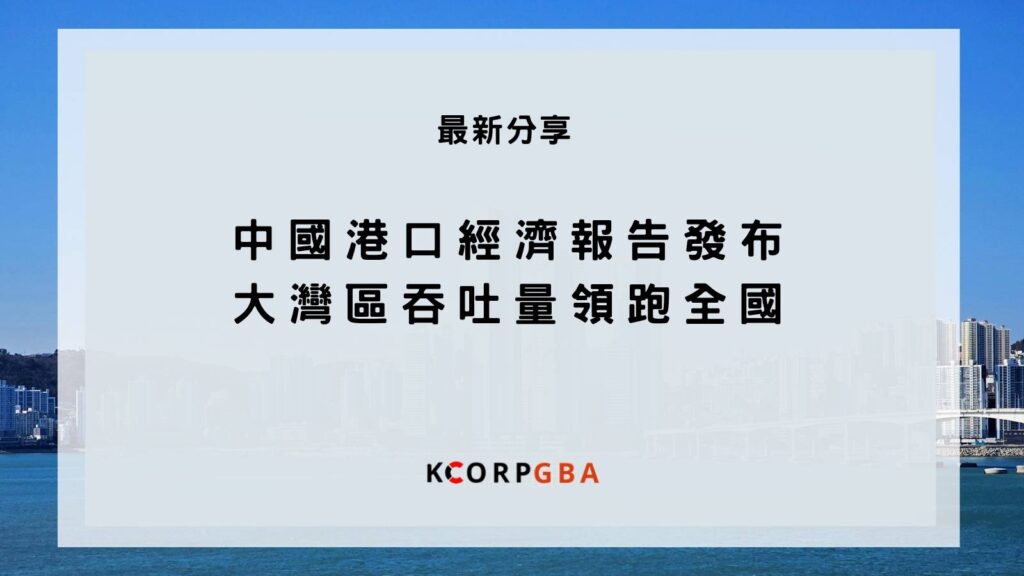 中國港口經濟報告發布