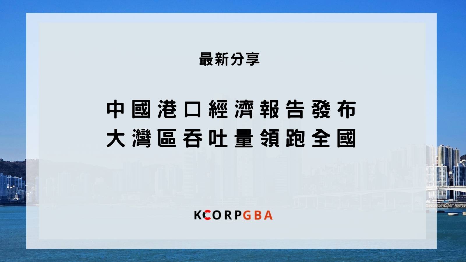 中國港口經濟報告發布