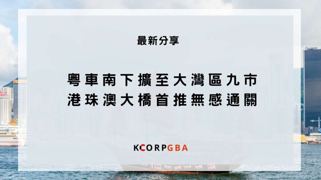 粵車南下新增開放城市