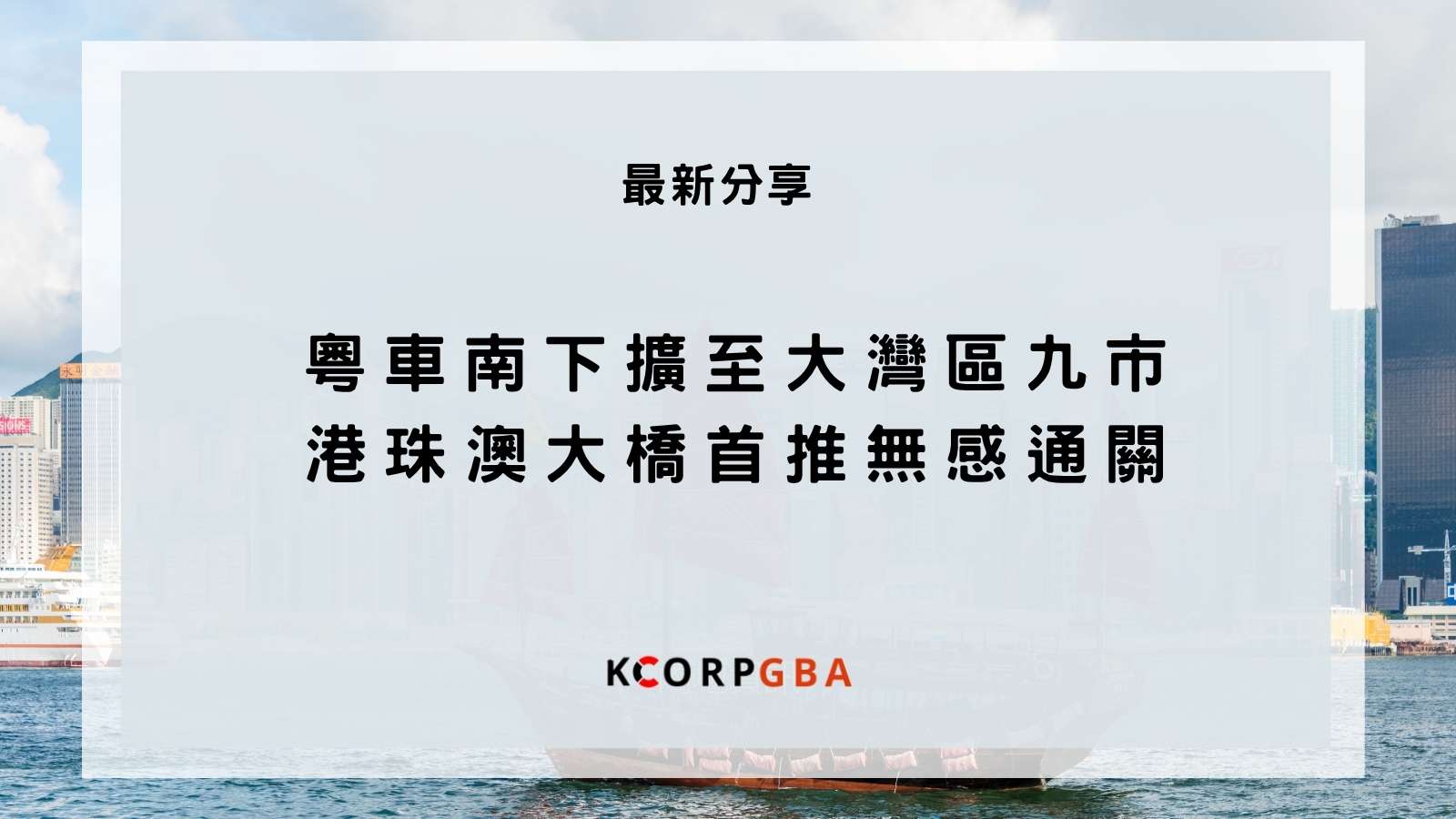 粵車南下新增開放城市