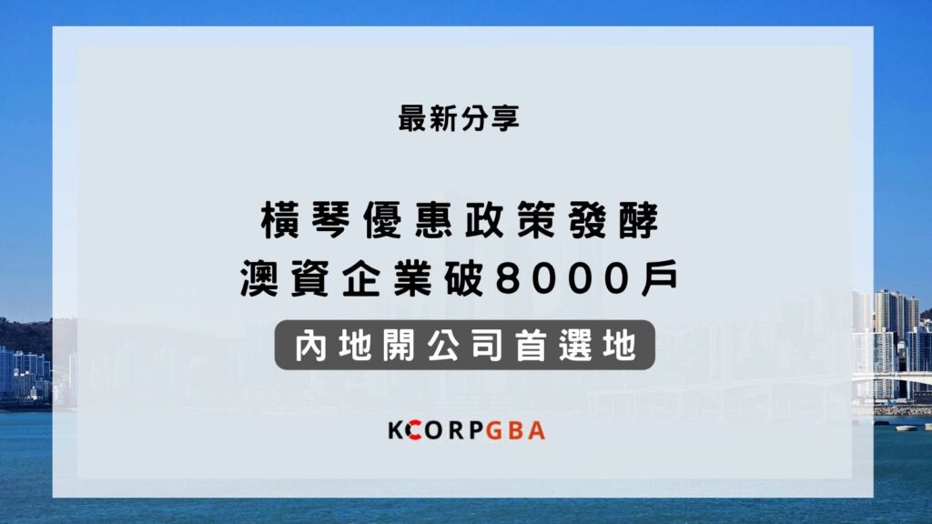 橫琴優惠政策發佈