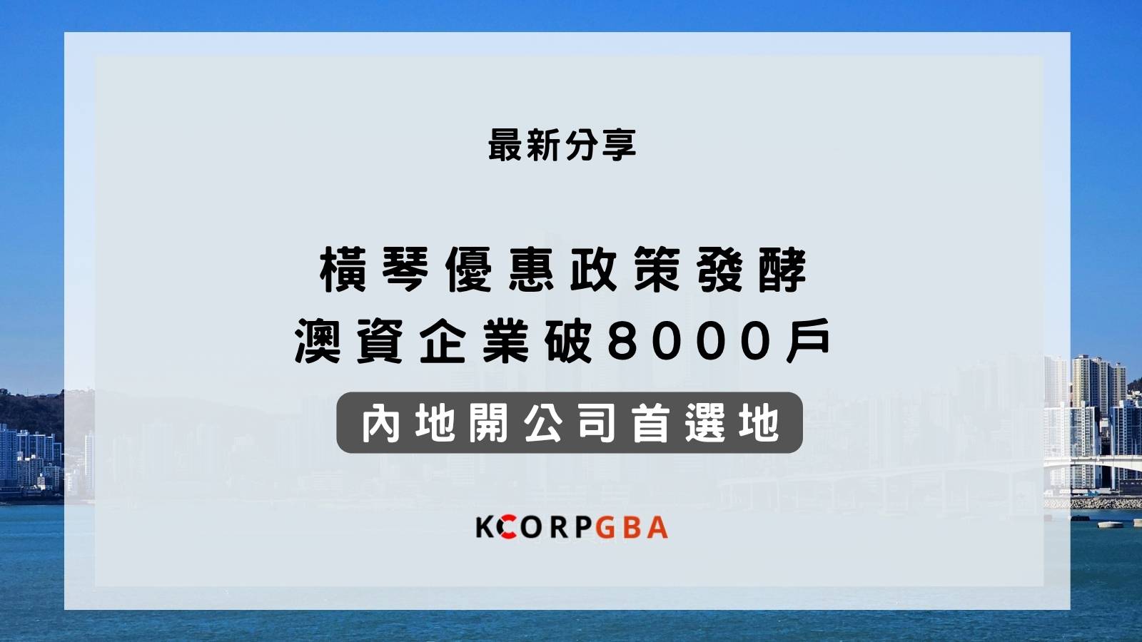 橫琴優惠政策發佈
