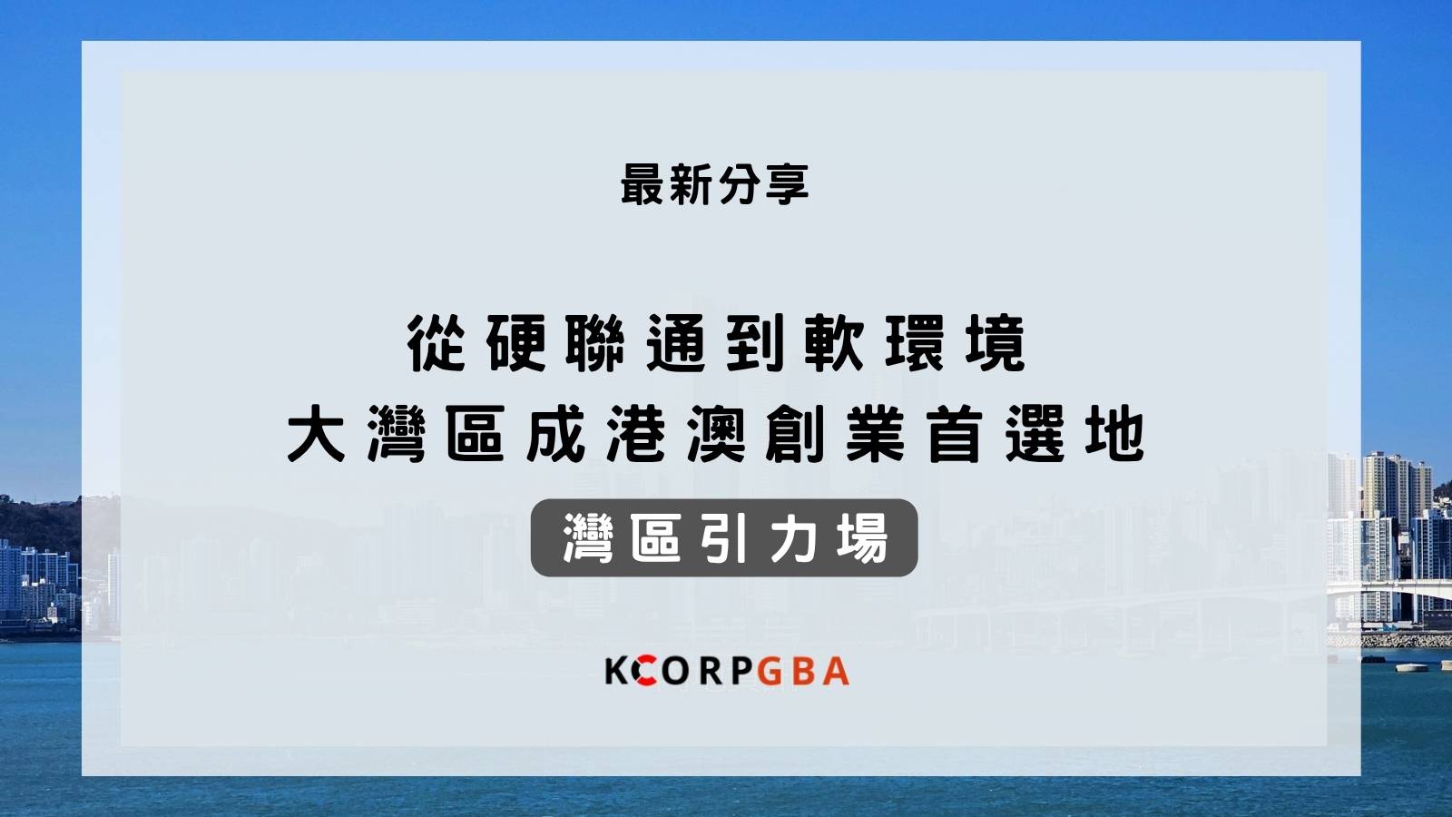 大灣區創業優勢