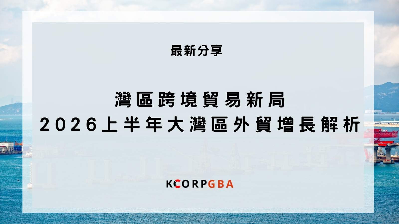 26年上半年灣區跨境貿易持續攀升