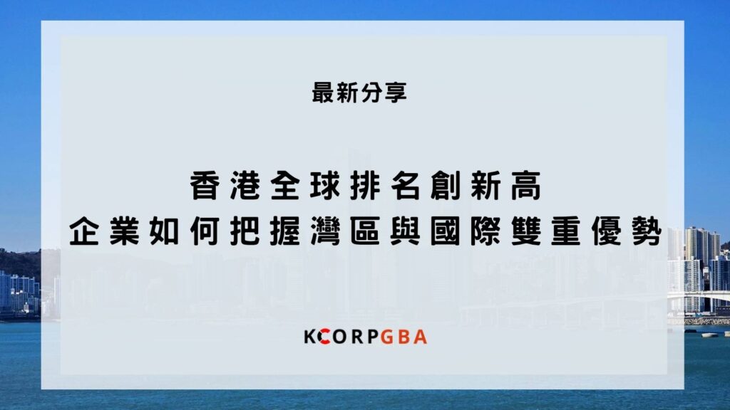 香港全球排名創新高