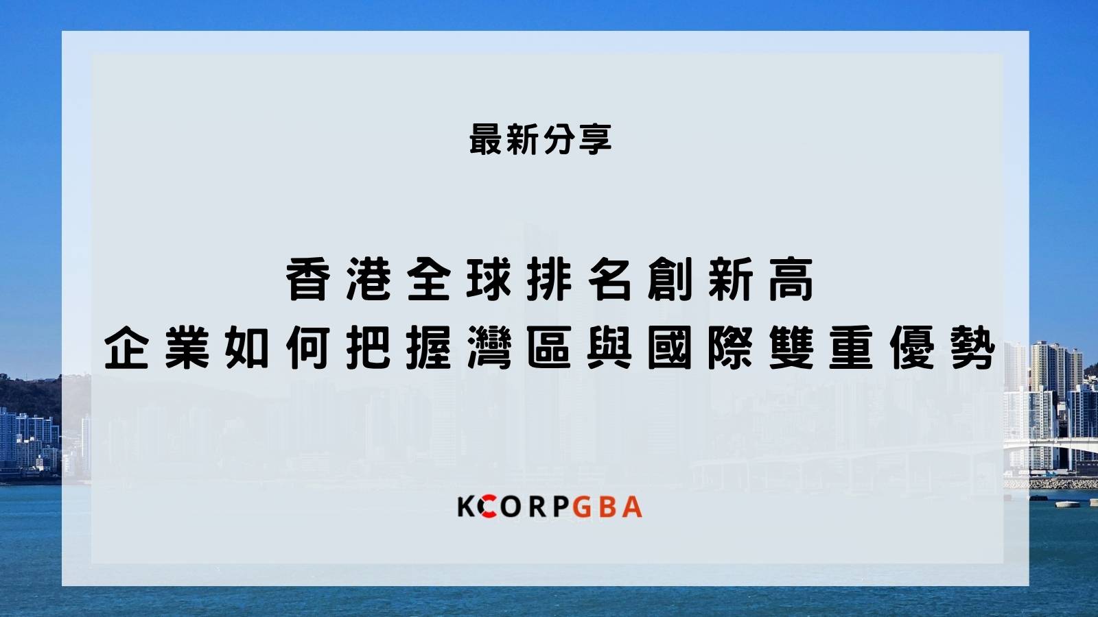 香港全球排名創新高