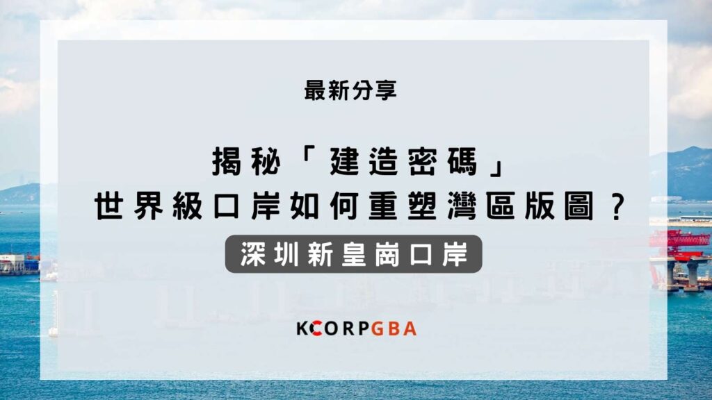 深圳新皇崗口岸