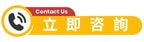 立即咨詢聯繫我們