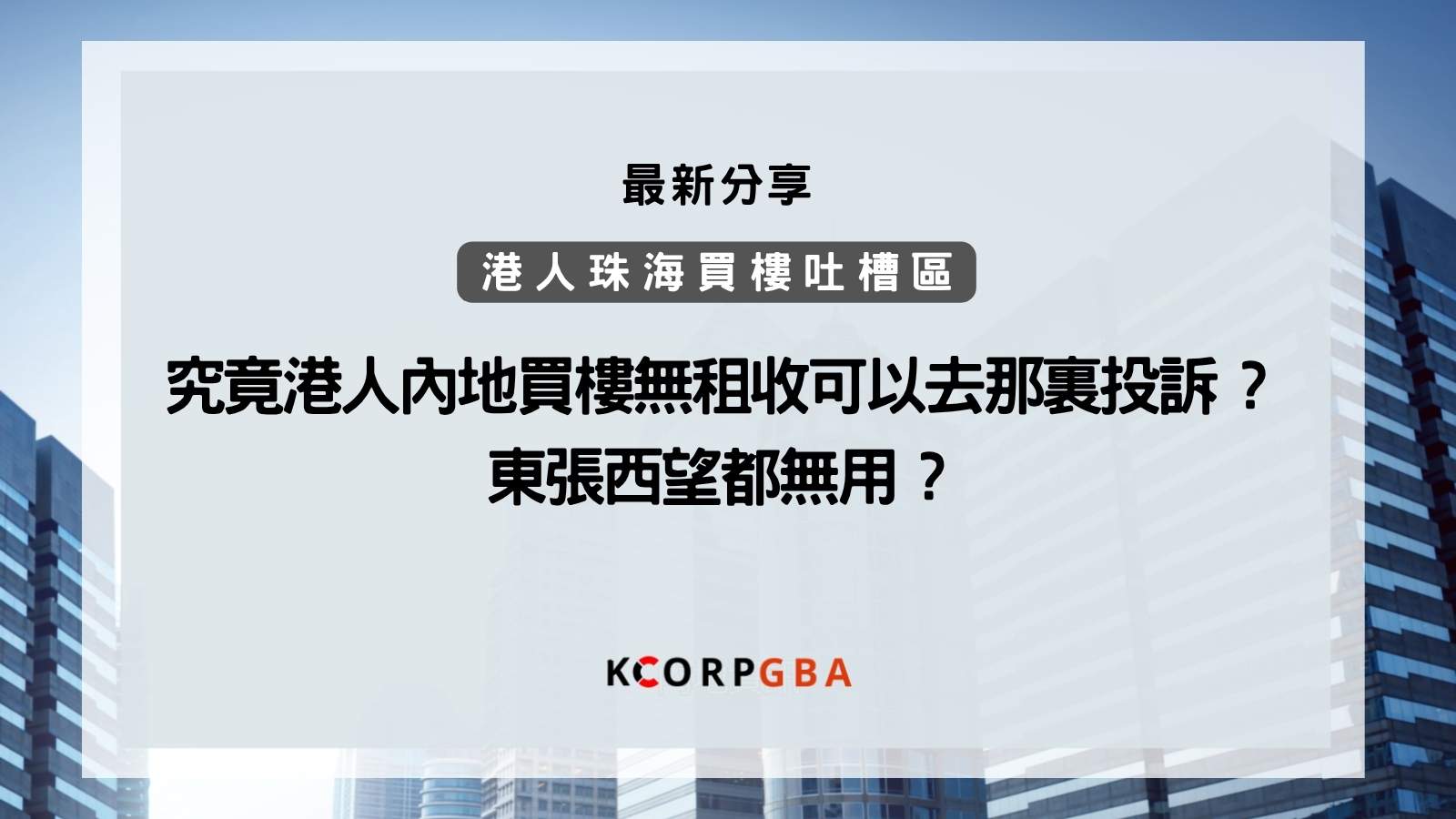 港人內地買樓問題