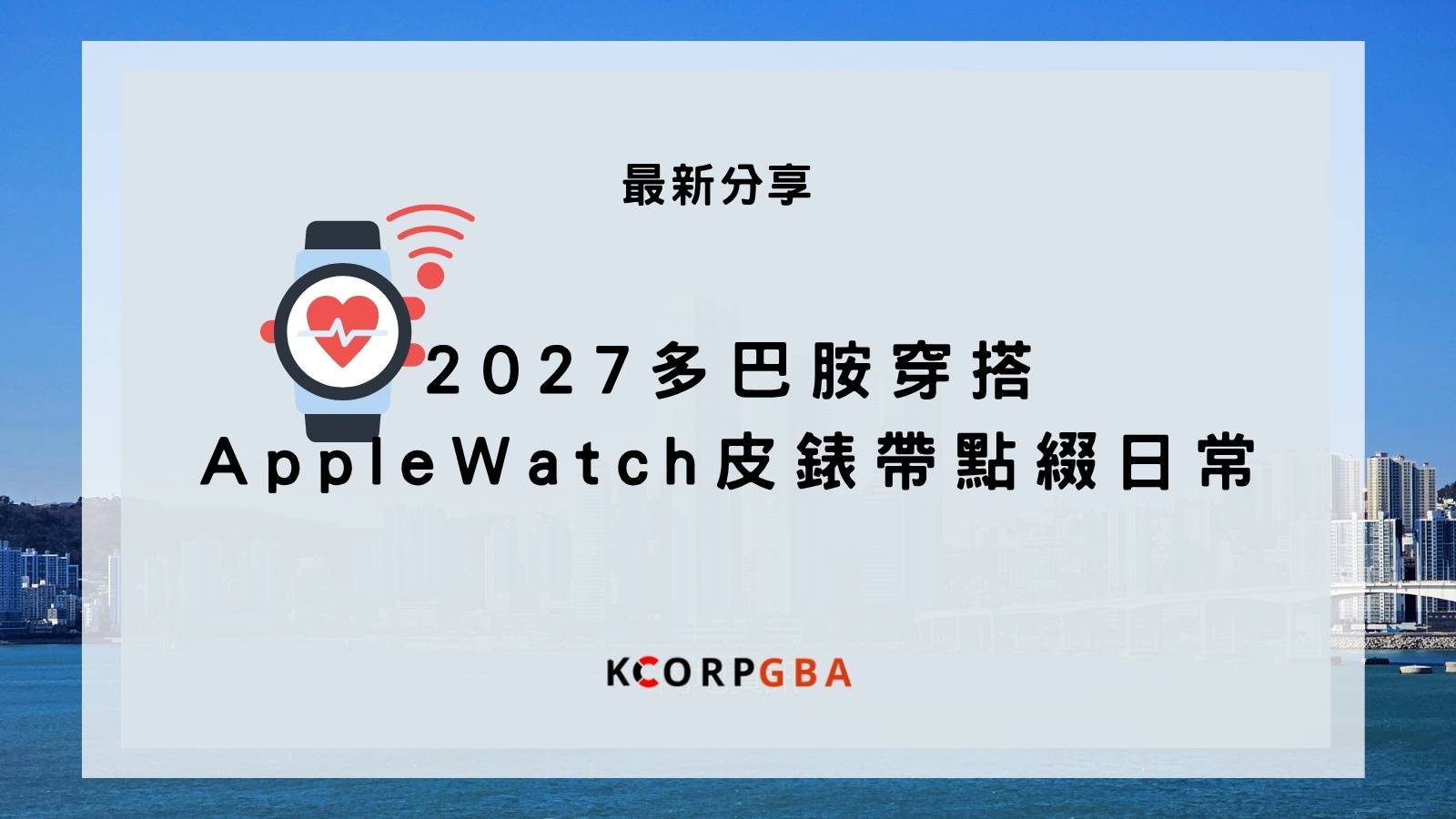 AppleWatch皮錶帶