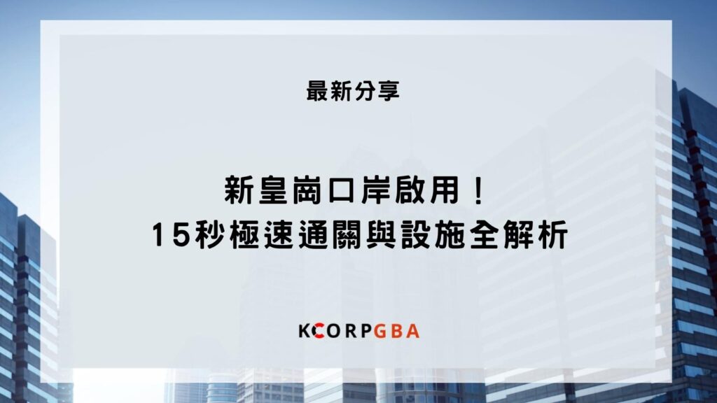 新皇崗口岸啟用