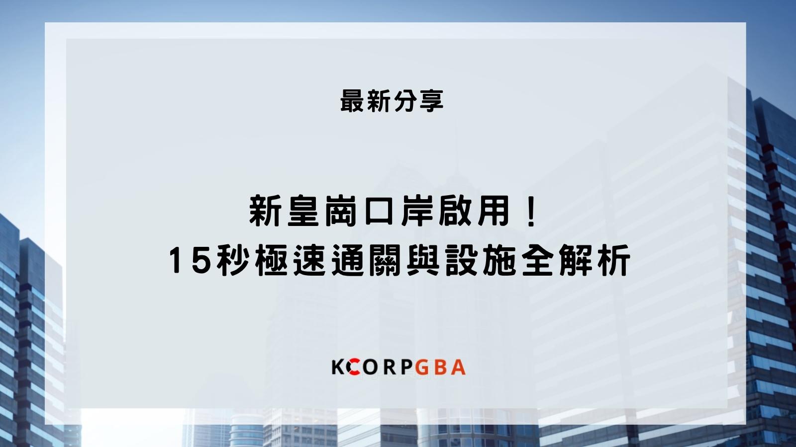 新皇崗口岸啟用