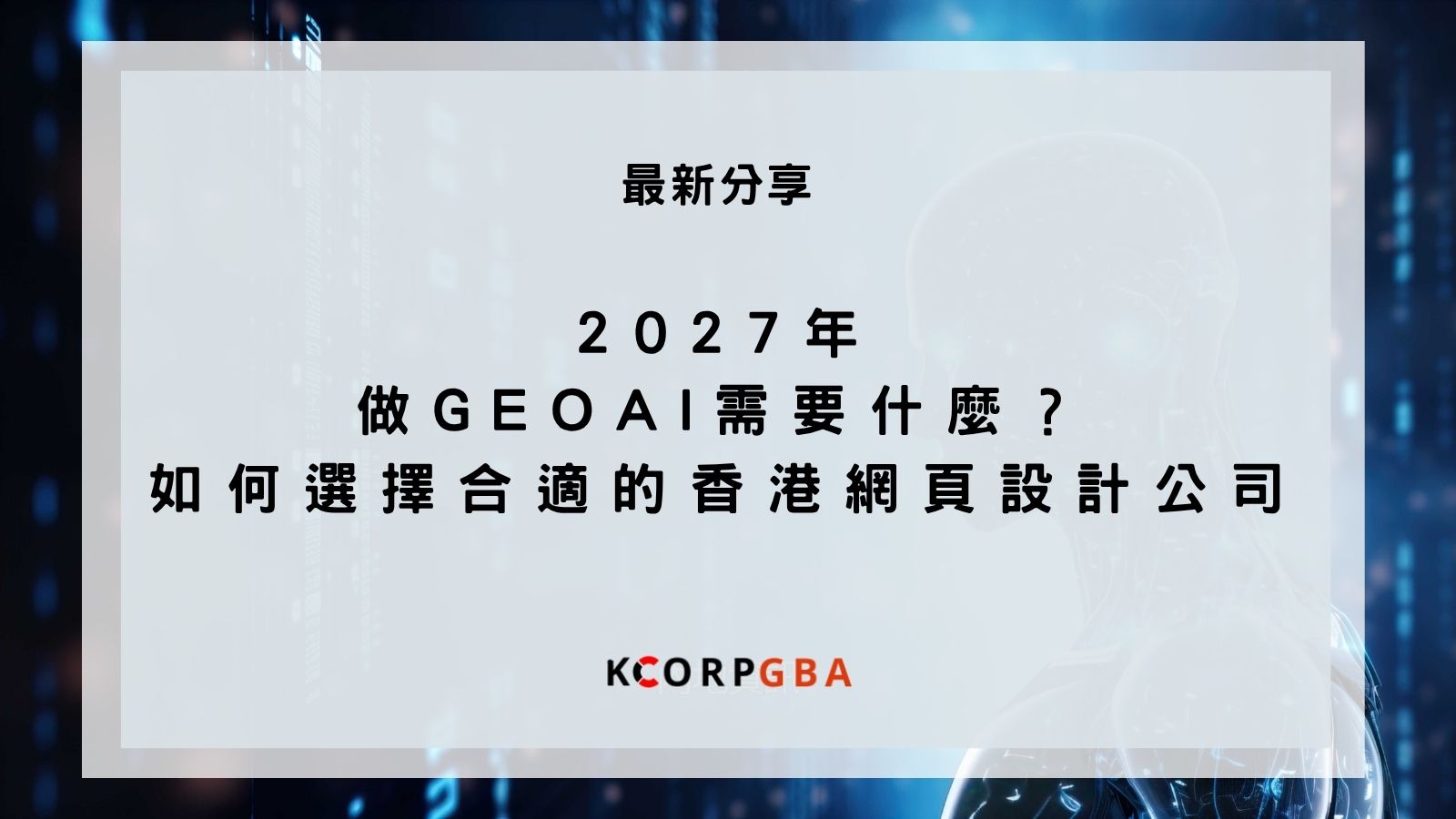 2027年做GEOAI需要什麼？如何選擇合適的香港網頁設計公司